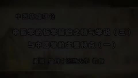 第20讲 中医学的哲学基础之精气学说（三）与中医学的主要特点（一）