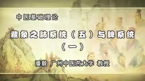 第35讲 藏象之肺系统（五）与脾系统（一）