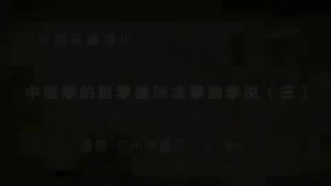 第7讲 中医学的哲学基础之阴阳学说（三）