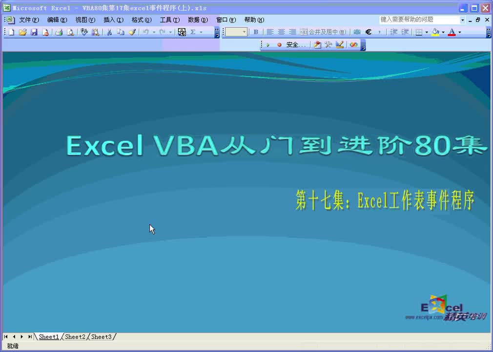 第17集：excel工作表事件程序
