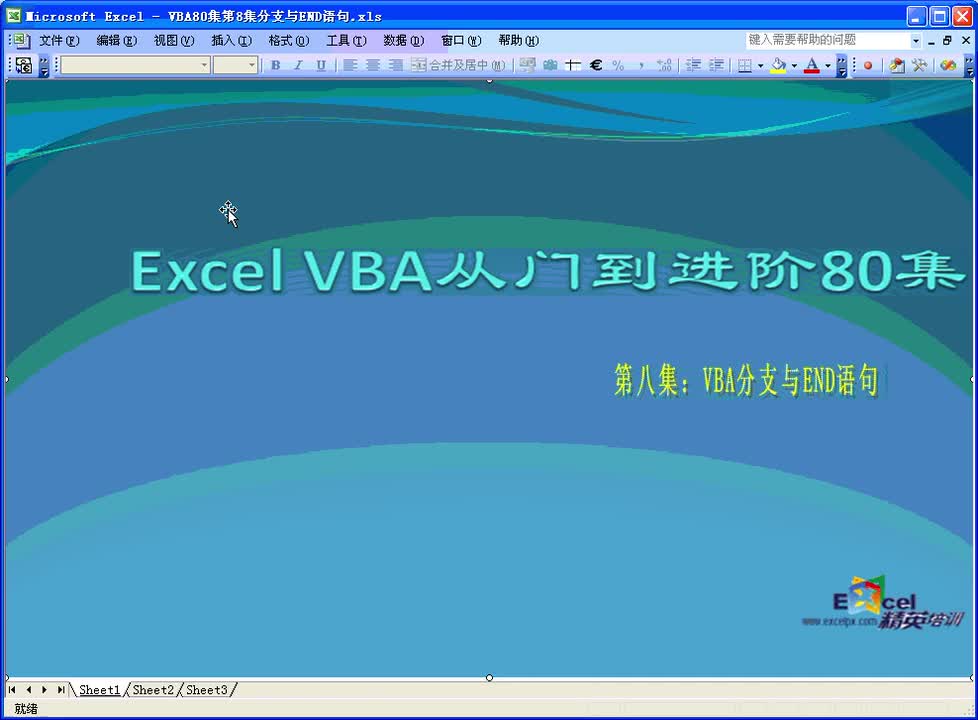 第8集：分支与END语句