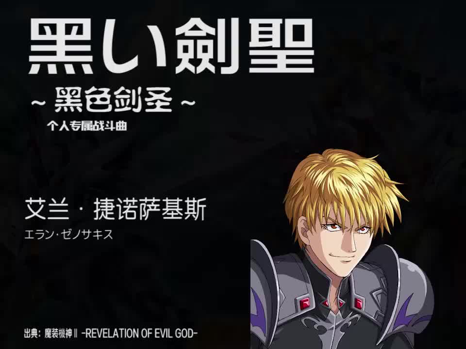 黑い劍聖 (艾兰)