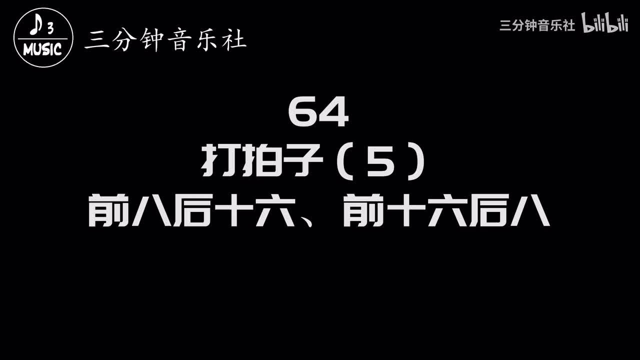 64-打拍子（5）-前八后十六、前十六后八
