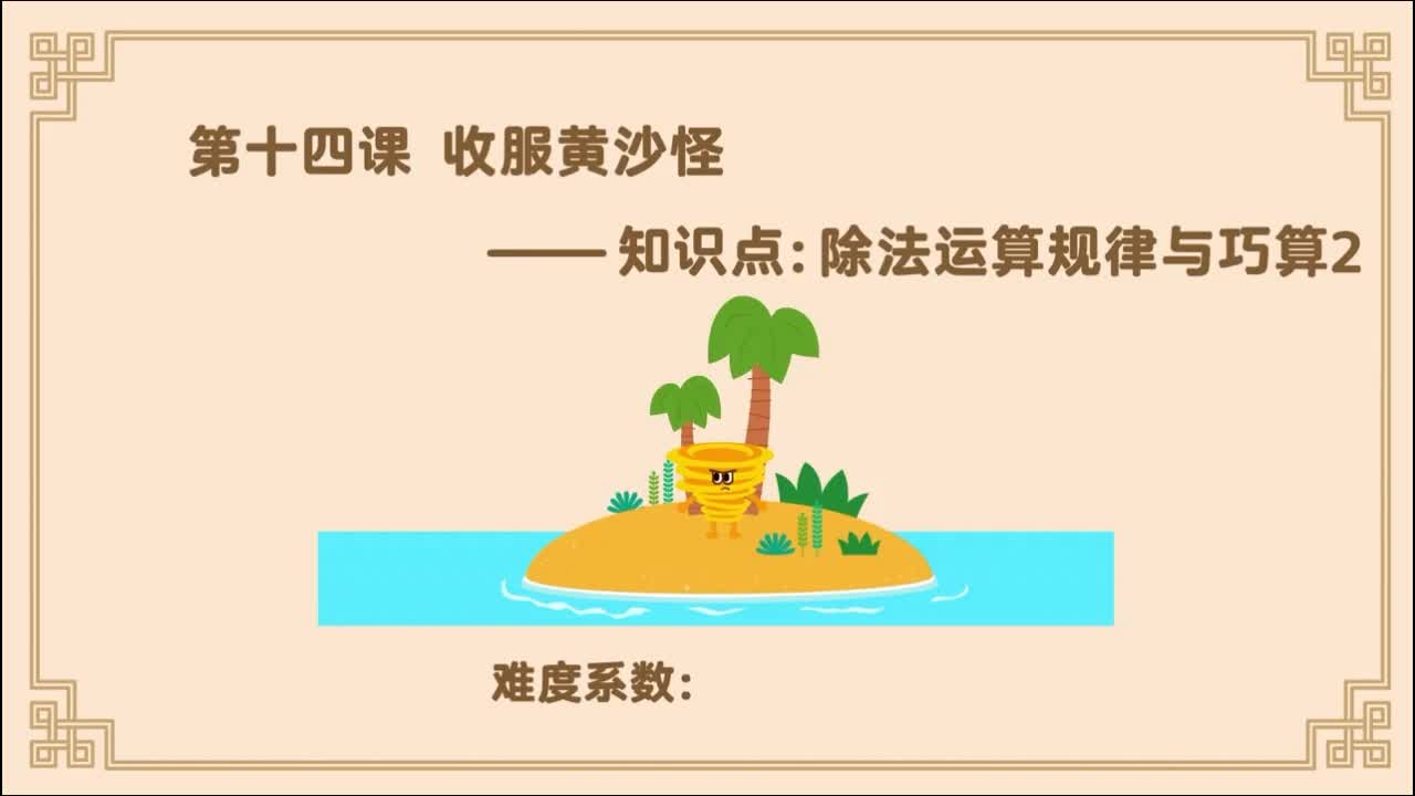 14.第14课：除法运算规律与巧算2