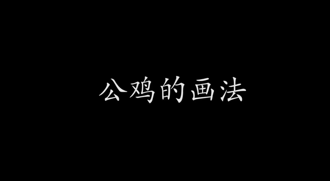 10.2.1 公鸡的画法.mp4