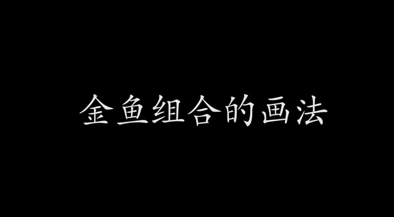 10.10.1 红金鱼.mp4