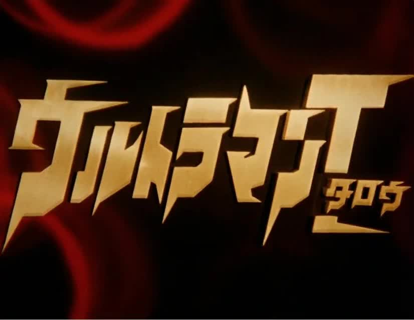 1973 泰罗奥特曼 《泰罗奥特曼》