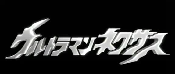 2004 奈克赛斯奥特曼OP2 《青涩的果实》