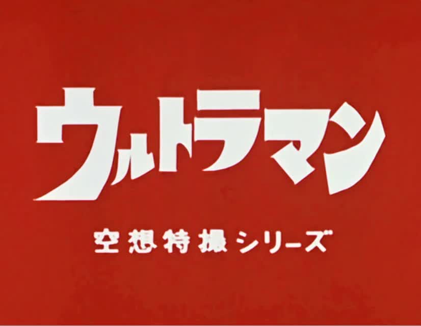1966 奥特曼 《奥特曼之歌》