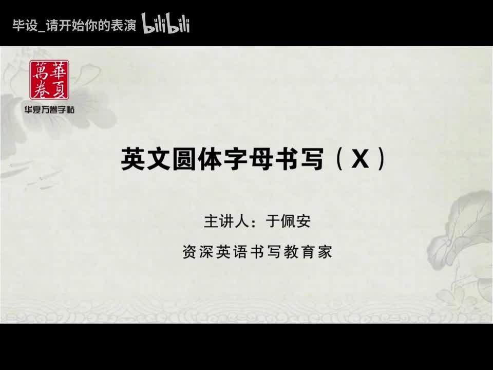 字母X