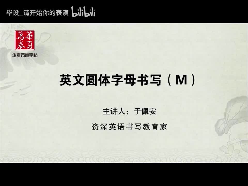 字母M