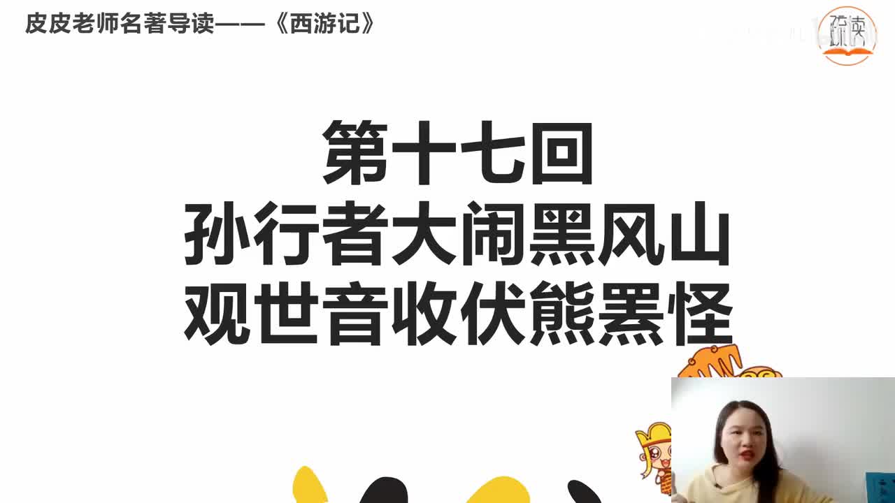 《西游记》名著导读（十七）：“孙行者大闹黑风山 观世音收伏熊罴怪 ”