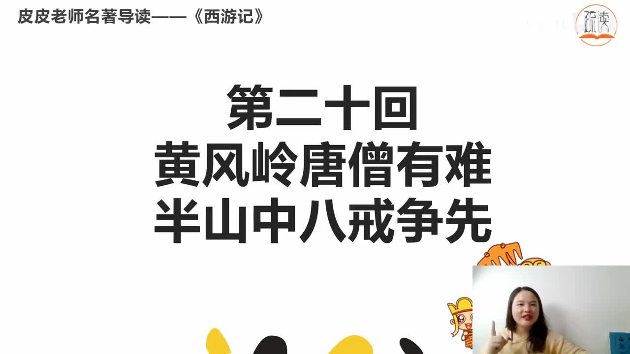 《西游记》名著导读（二十）：“ 黄风岭唐僧有难 半山中八戒争先”