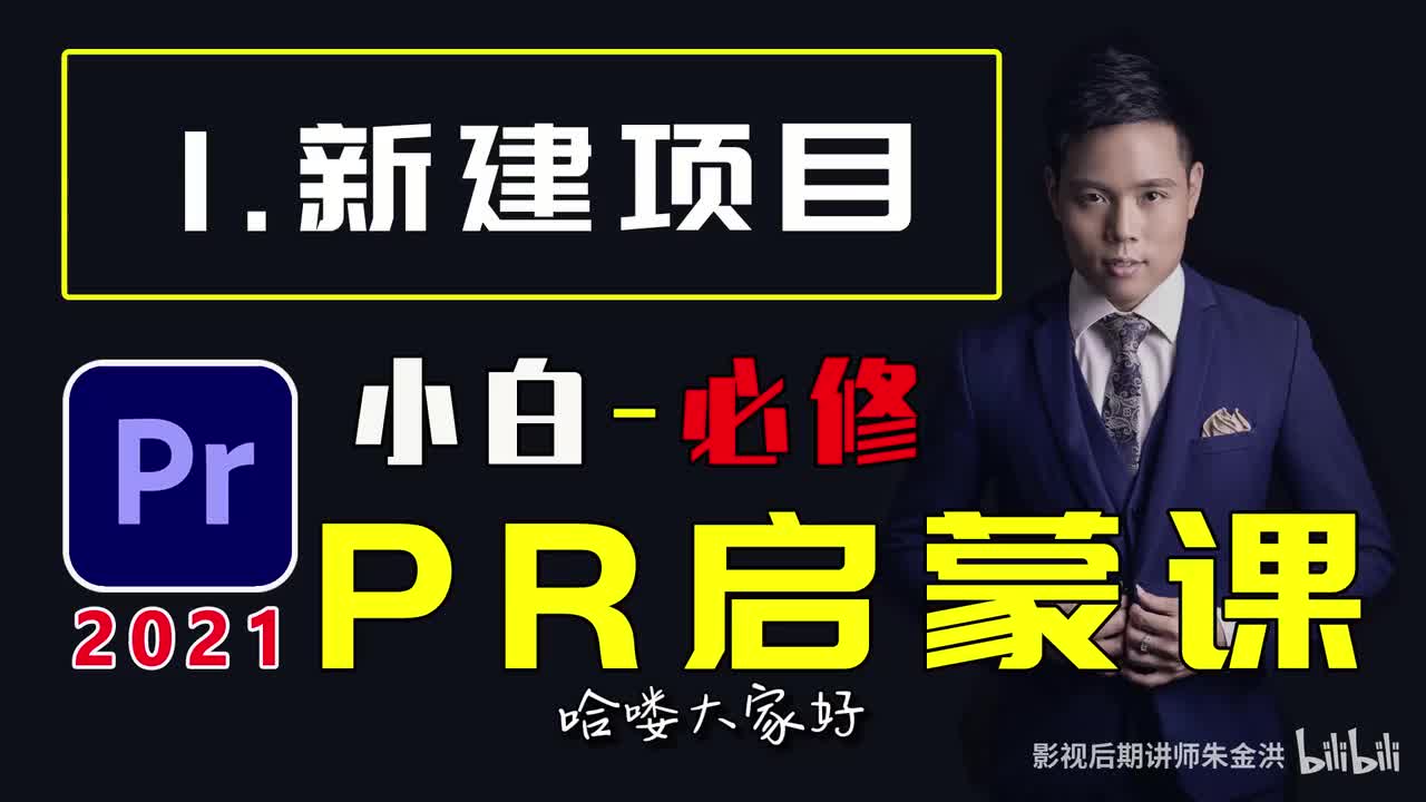 【PR基础】新建项目