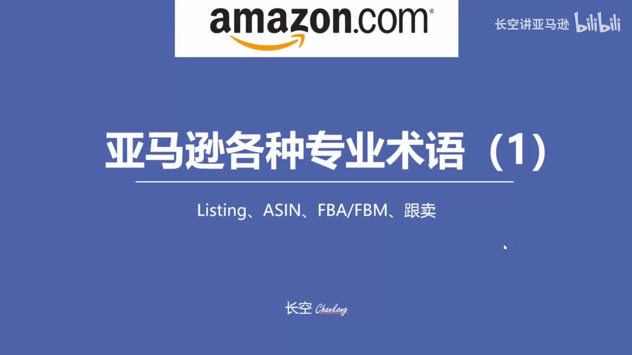 第十一节：亚马逊各种专业术语（一）
