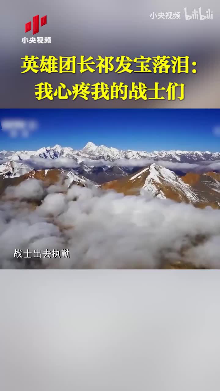 英雄团长祁发宝落泪：我心疼我的战士们