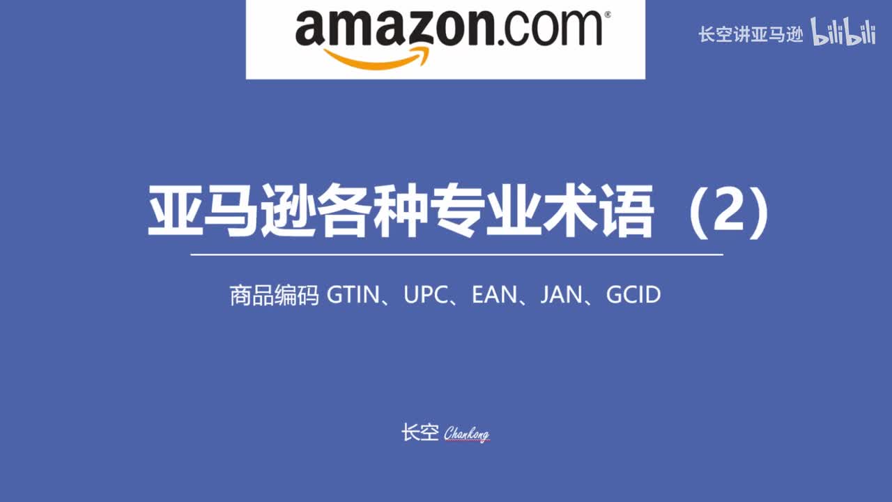 第十二节：亚马逊各种专业术语（二）