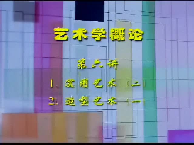 6讲：1.实用艺术（二）2.造型艺术（一）
