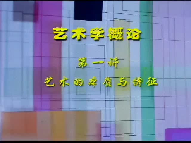1讲：艺术的本质与特征