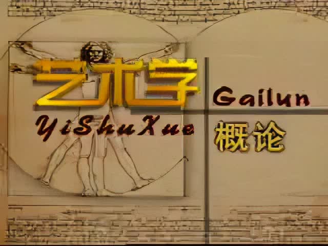 19讲：艺术鉴赏