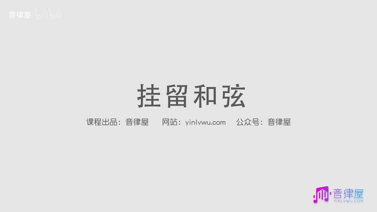 25 挂留和弦