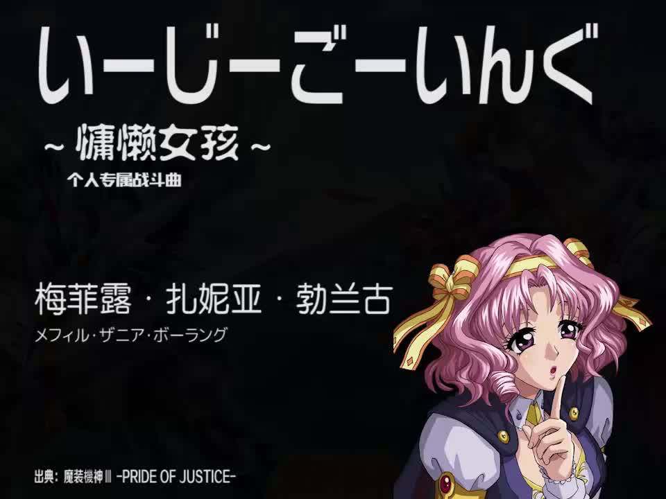 いーじーごーいんぐ (梅菲露)