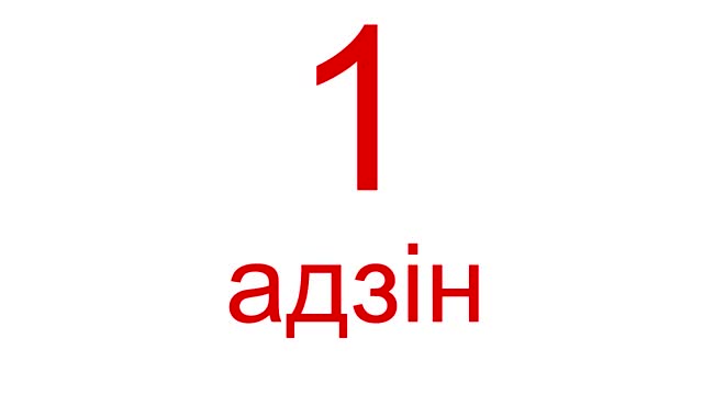Lesson 3 - Numbers in Belarusian