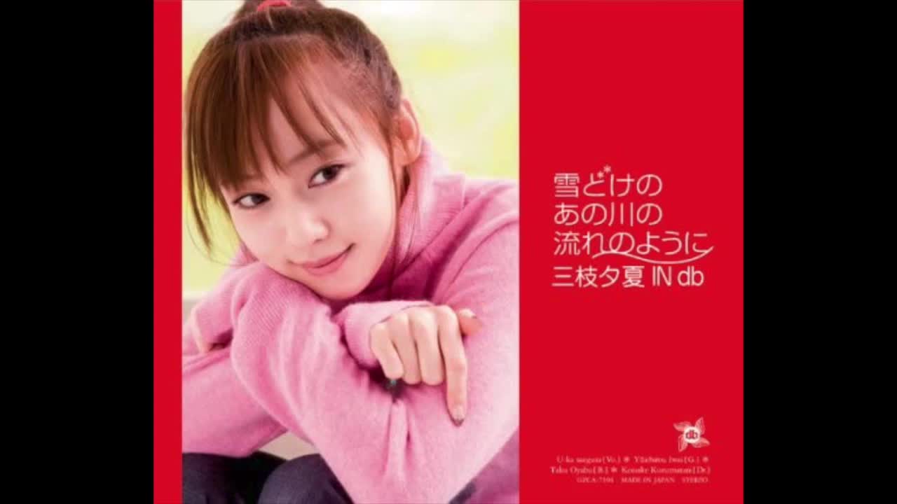 ED29 雪どけのあの川の流れのように-三枝夕夏 IN db