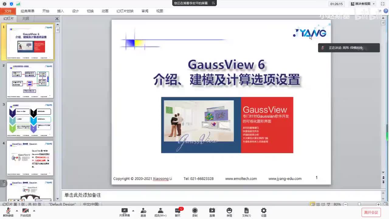 1.2_GaussView介绍建模及计算选项设置（上）