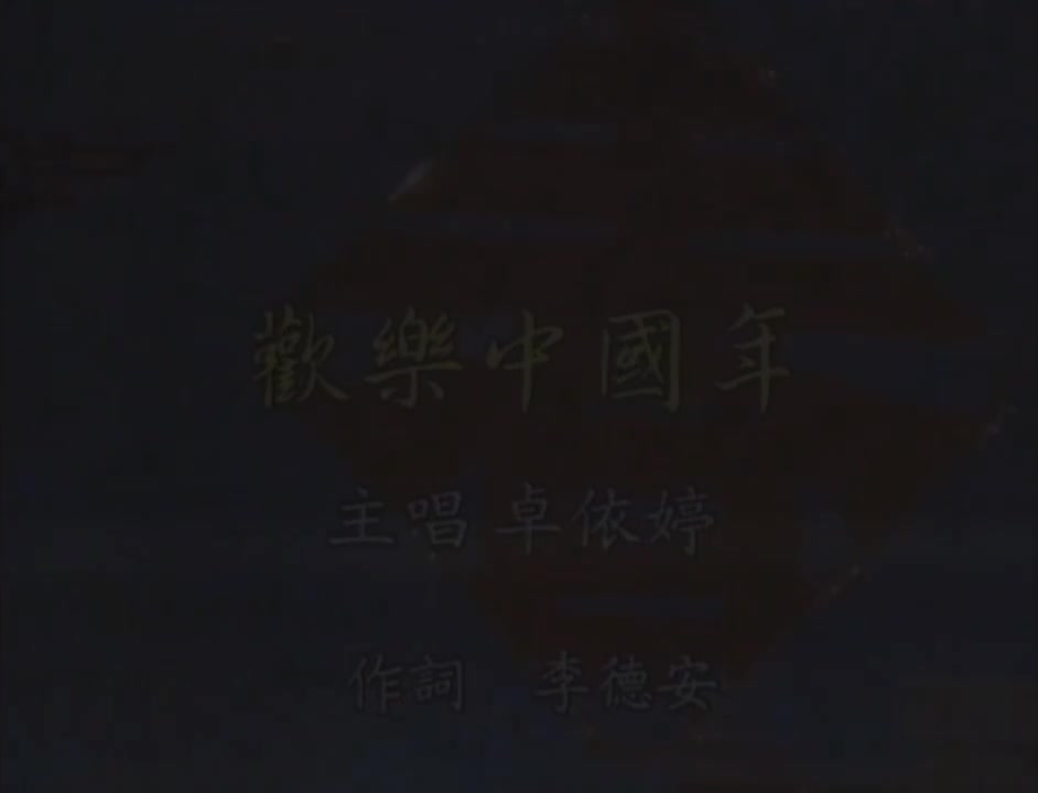 欢乐中国年（小依婷）