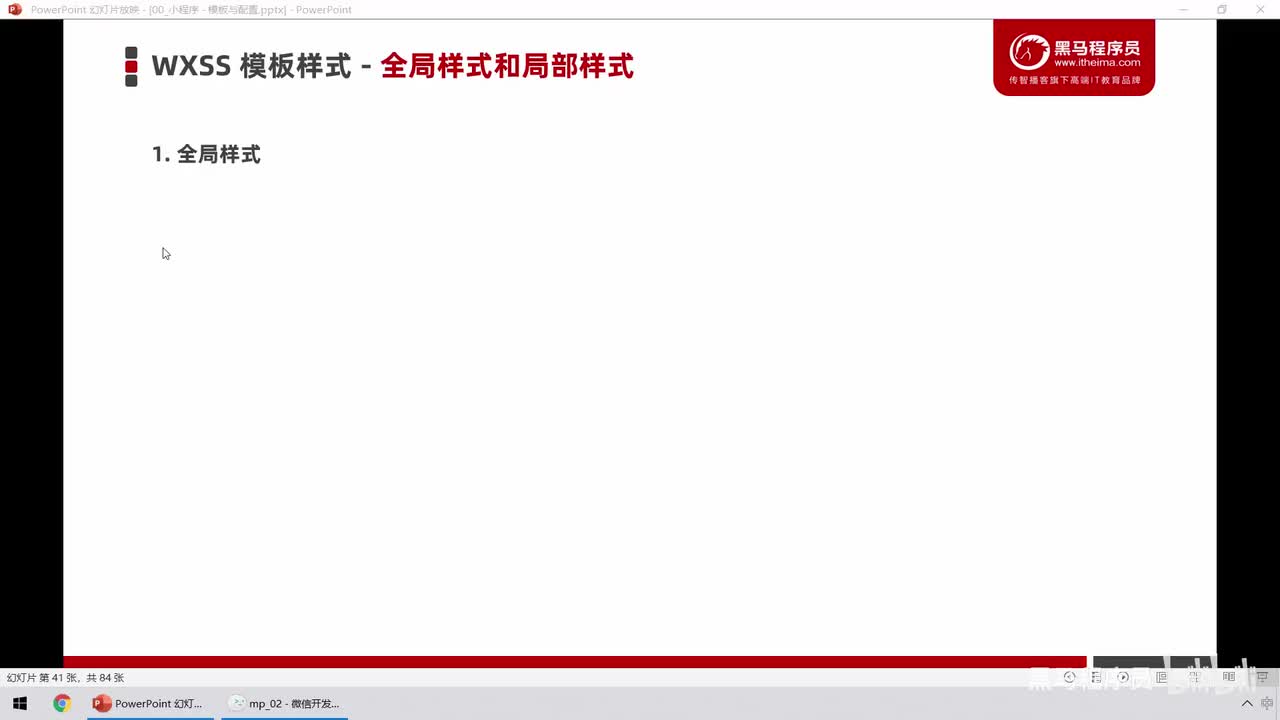 09.wxss - 全局样式与局部样式