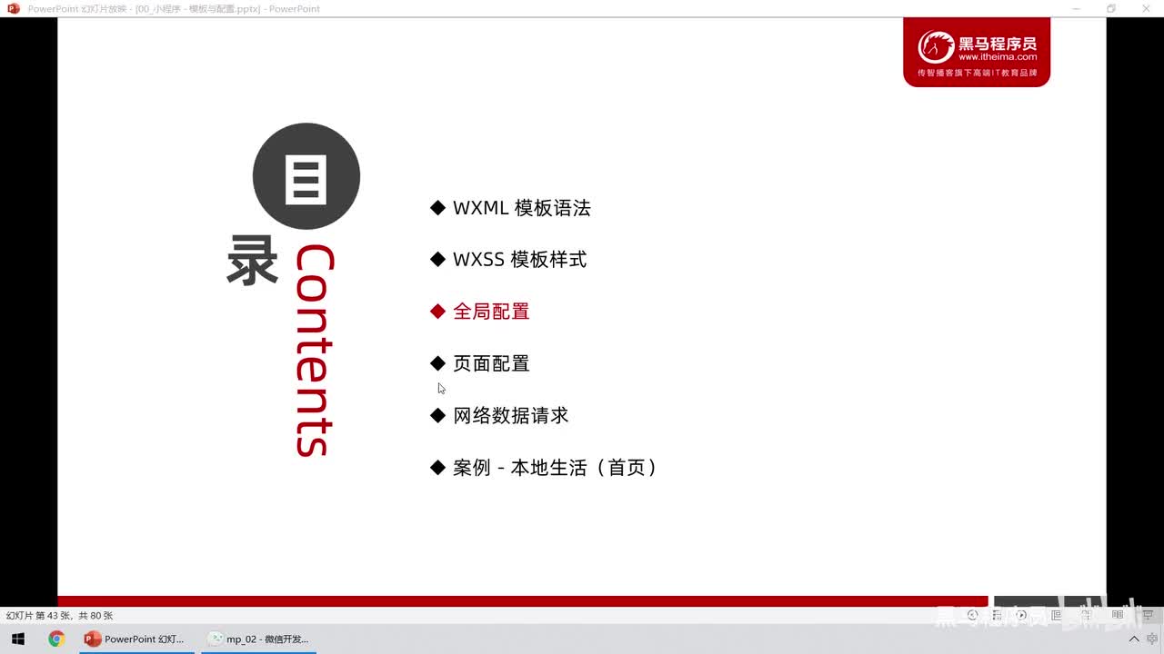 10.全局配置 - 常用的全局配置项以及小程序窗口的组成部分