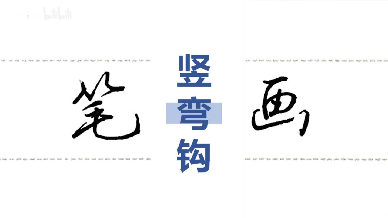 第29集：竖弯钩