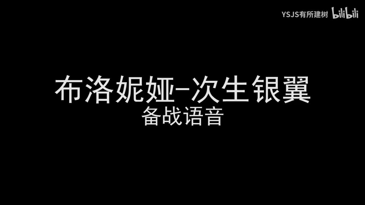 布洛妮娅-次生银翼