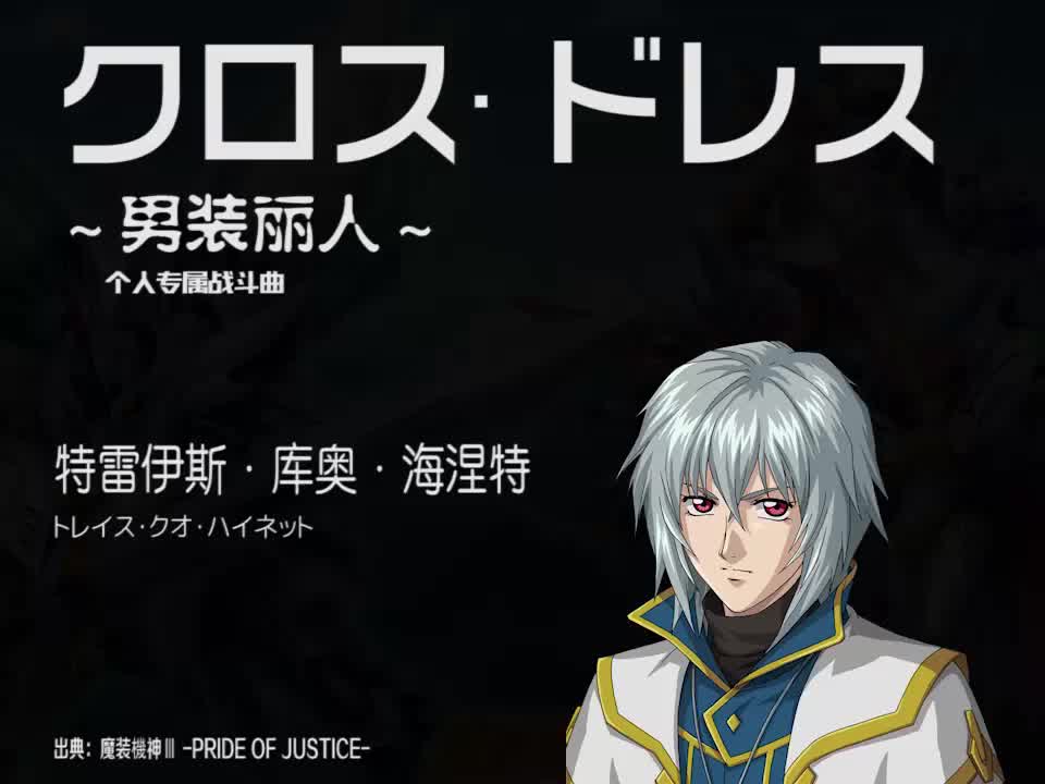 クロス·ドレス (特雷伊斯)