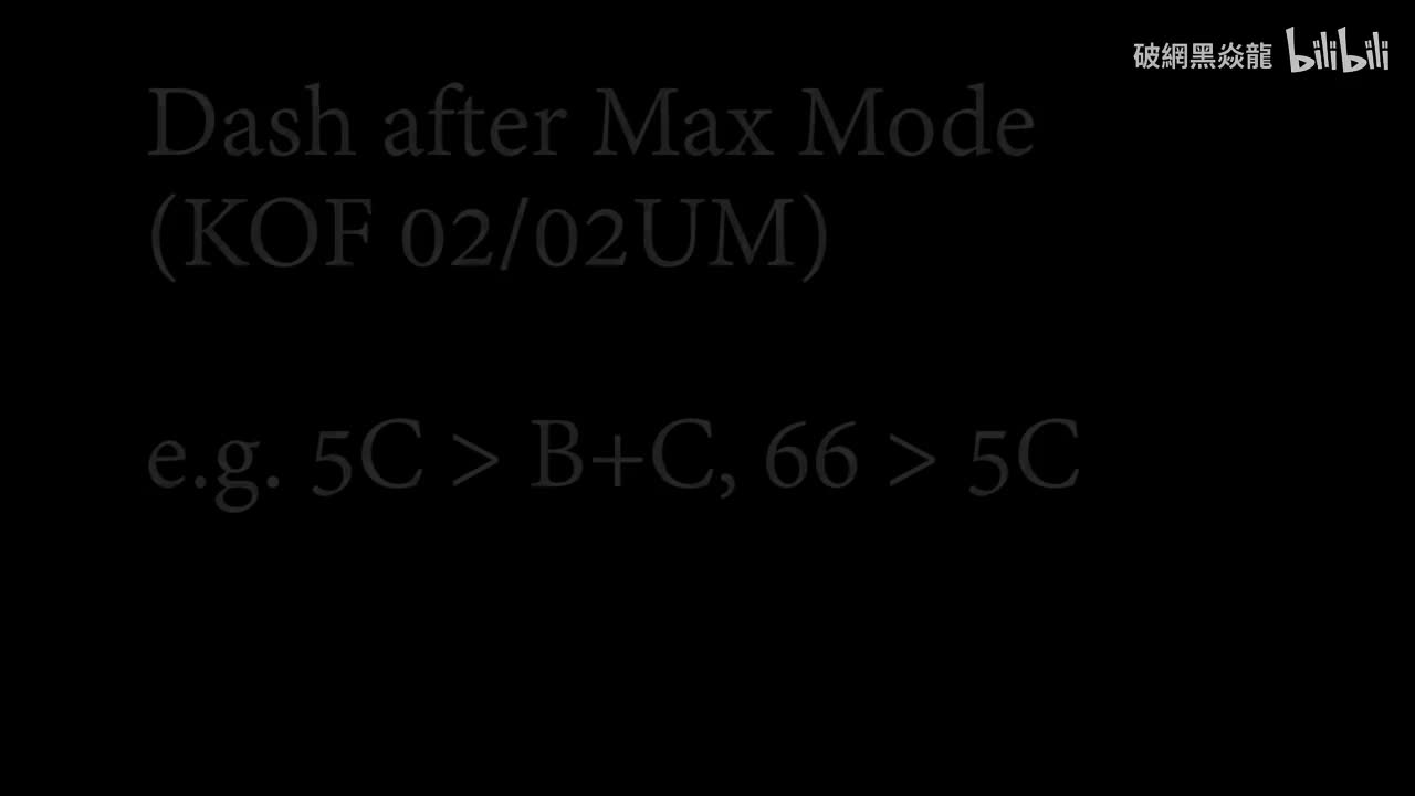拳皇02/02UM 爆气冲刺：6 > 5BC > 6