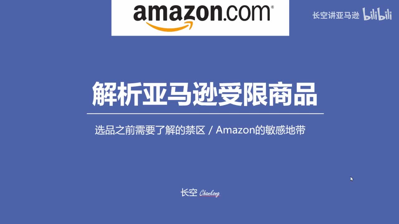 第十五节：解析亚马逊受限商品