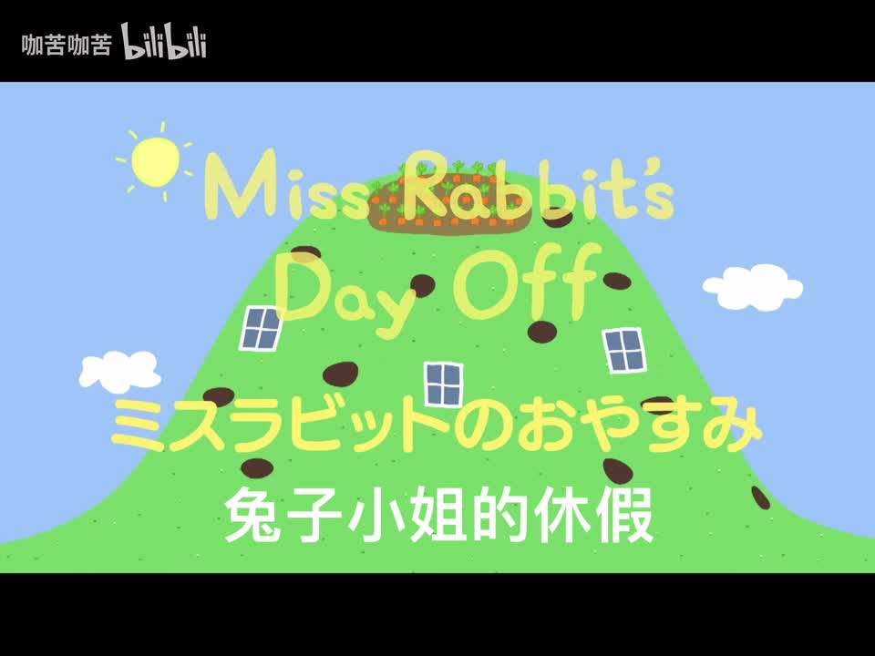 ミスラビットのお休み