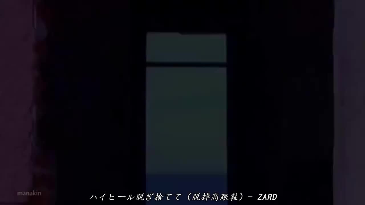 048. ハイヒール脱ぎ舍てて「脱掉高跟鞋」