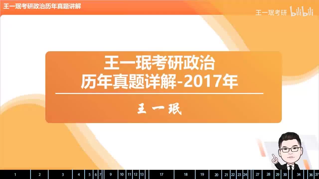 2017年考研政治真题详解