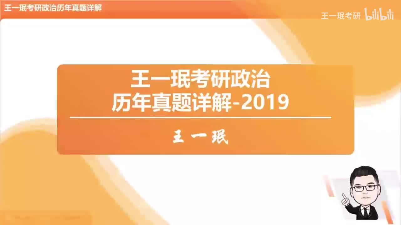 2019年考研政治真题详解