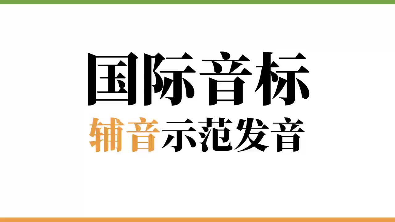59个辅音示范