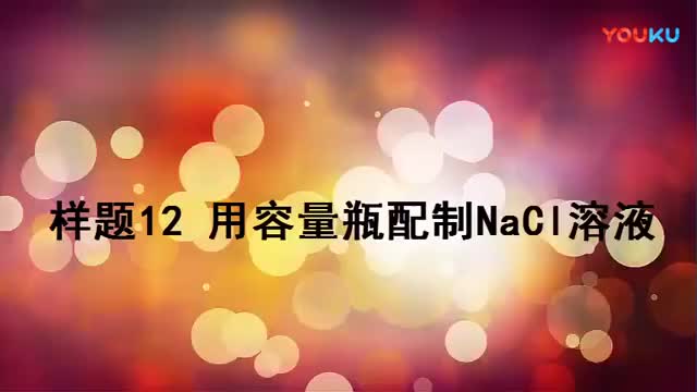 12.容量瓶配置NaCl溶液