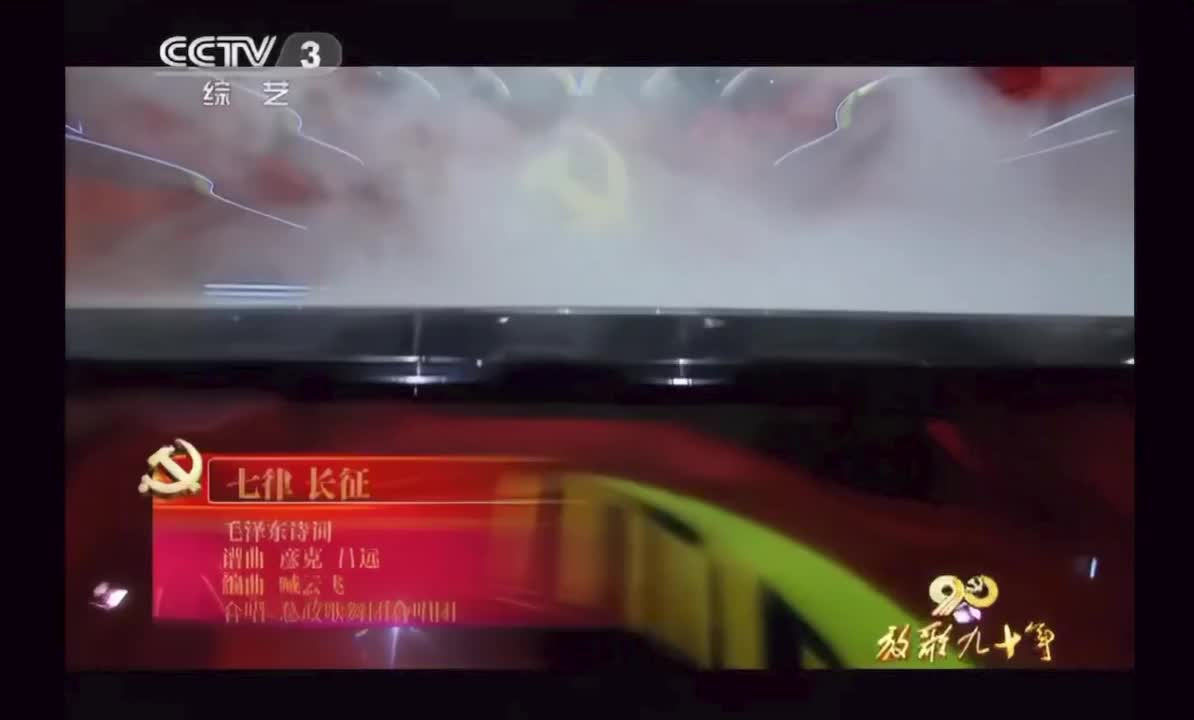 长征（放歌九十年）