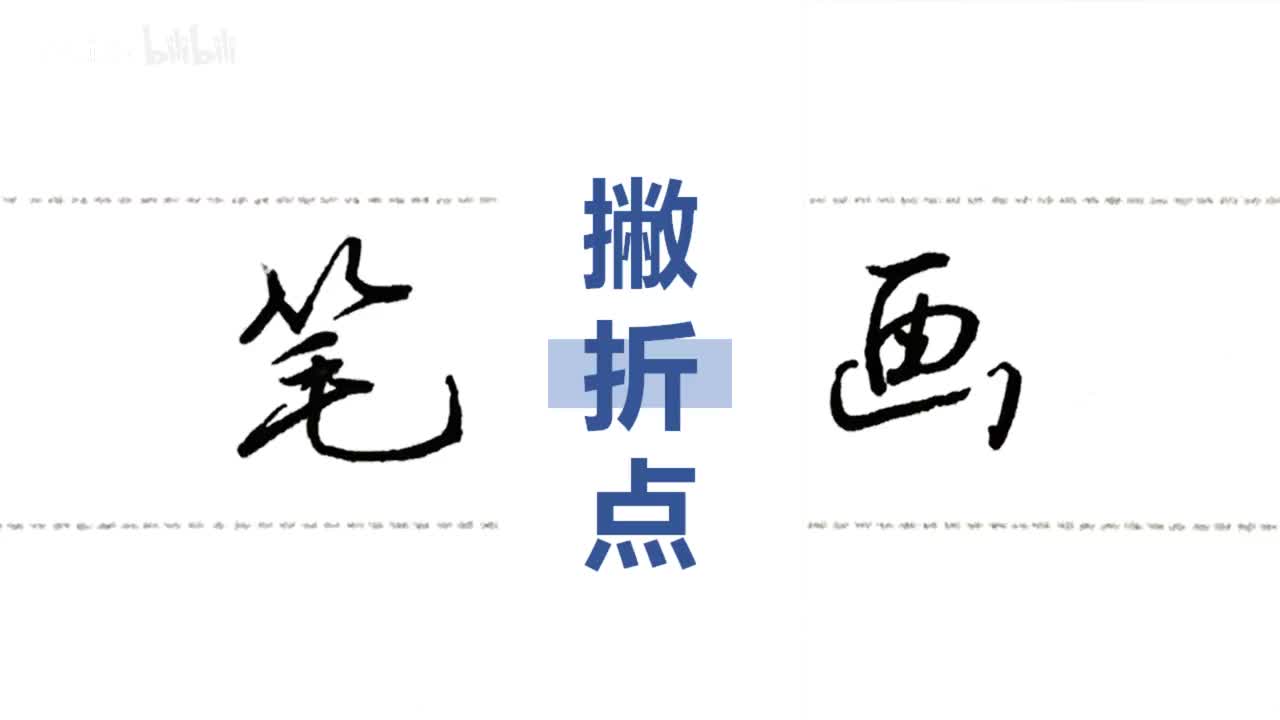 第33集：横折折撇