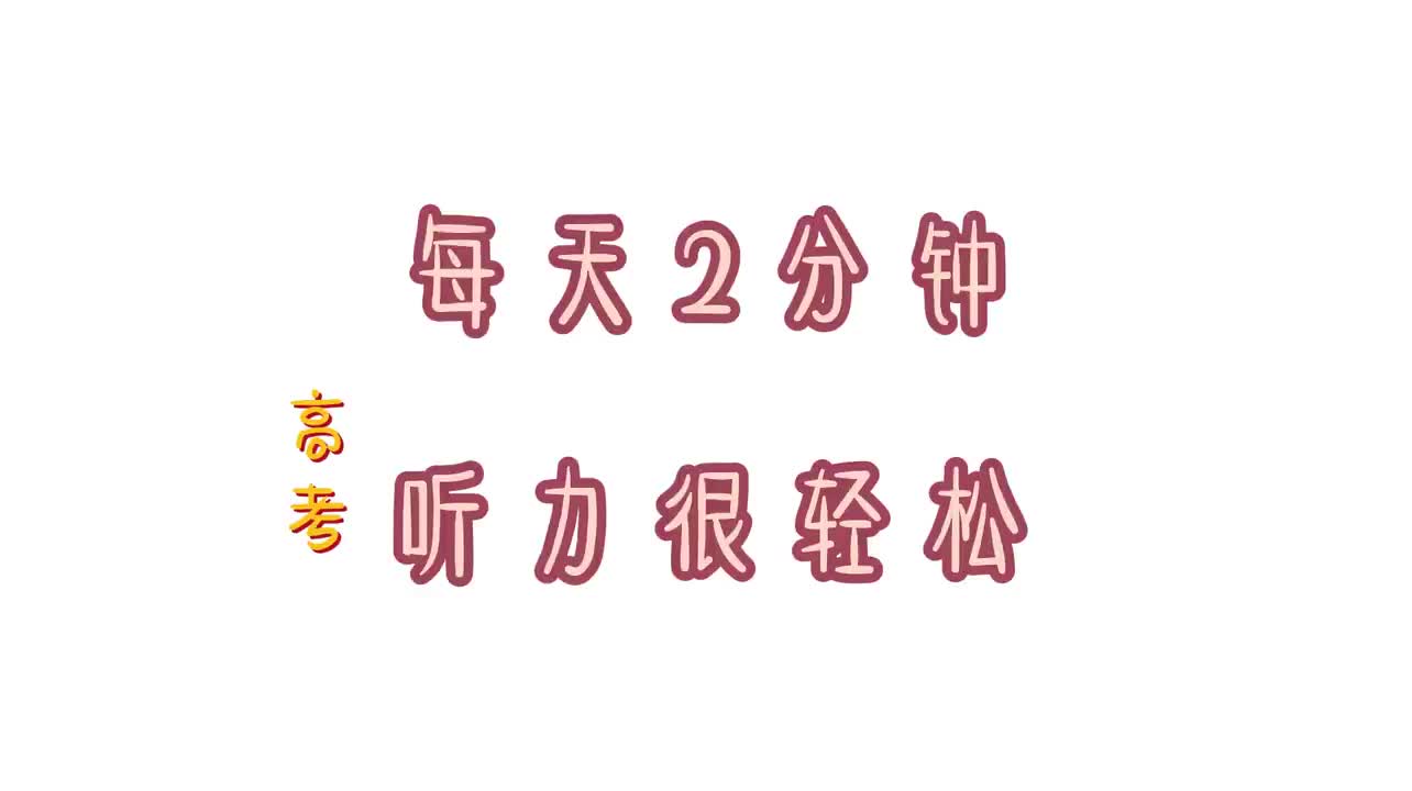 听力38 2017年全国一卷 amusing