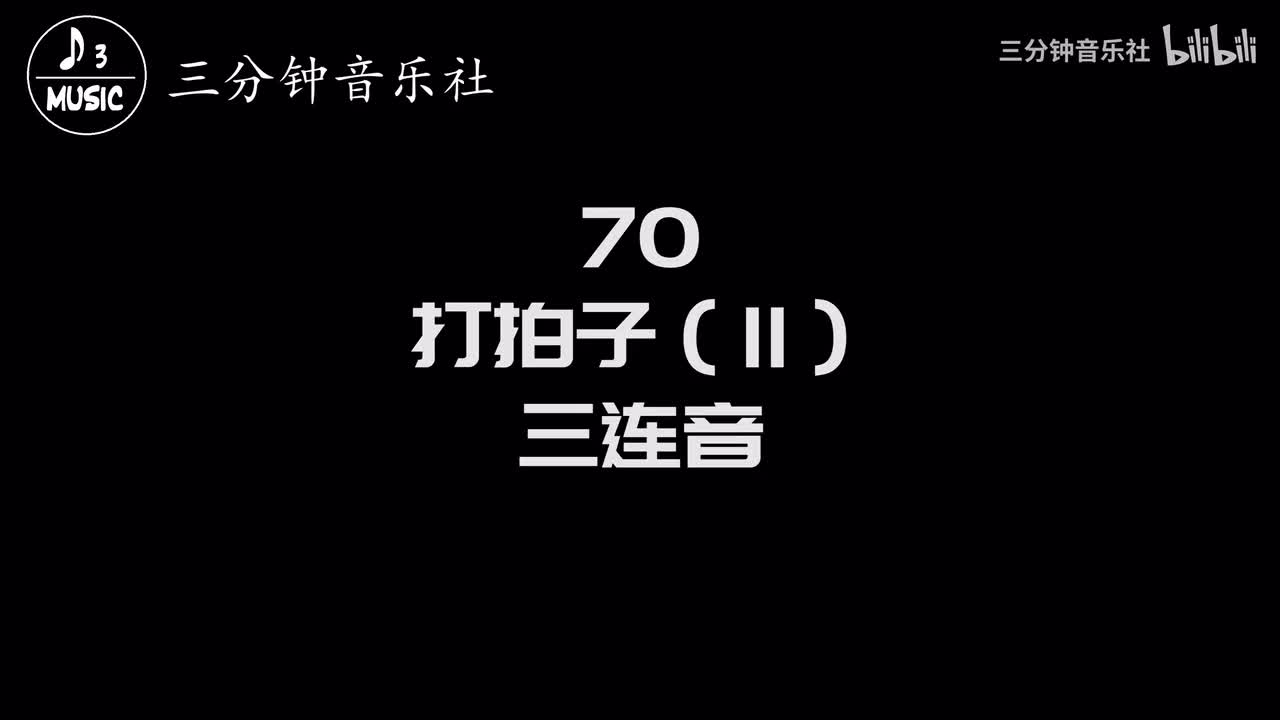 70-打拍子（11）-三连音