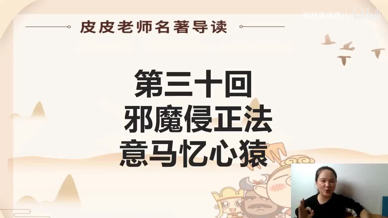 《西游记》名著导读（三十）：“ 邪魔侵正法 意马忆心猿”