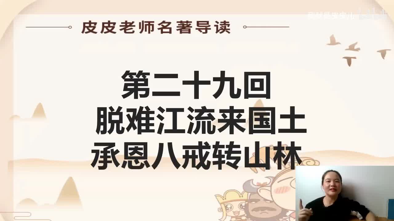 《西游记》名著导读（二十九）：“ 脱难江流来国土 承恩八戒转山林”