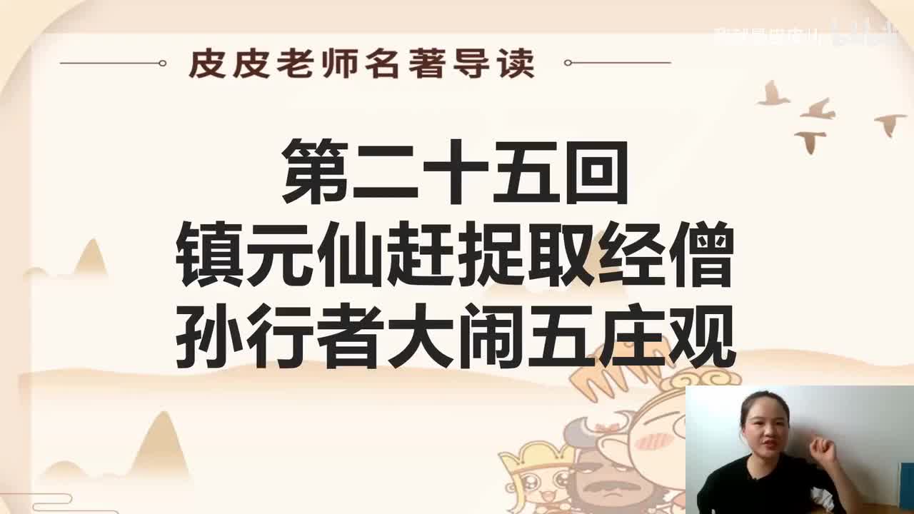 《西游记》名著导读（二十五）：“镇元仙赶捉取经僧 孙行者大闹五庄观”